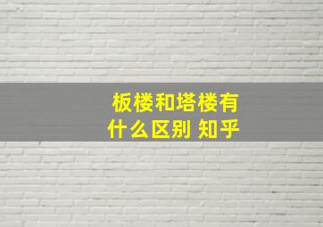 板楼和塔楼有什么区别 知乎